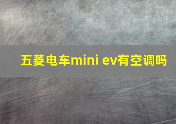 五菱电车mini ev有空调吗